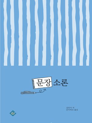cover image of 문장 소론